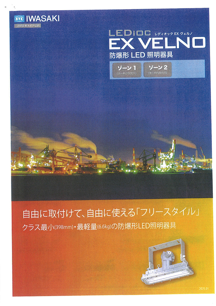 EX VELNO防爆照明器具