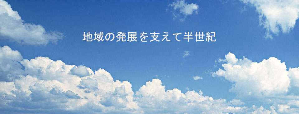 地域の発展を支えて半世紀